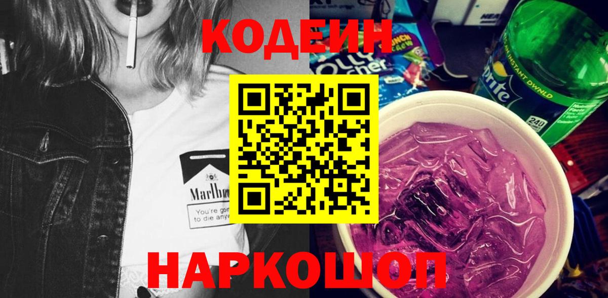 Лосино-Петровский  Кодеин Purple Drank  Вход с VPN  Кодеин напиток Lean (лин) 
